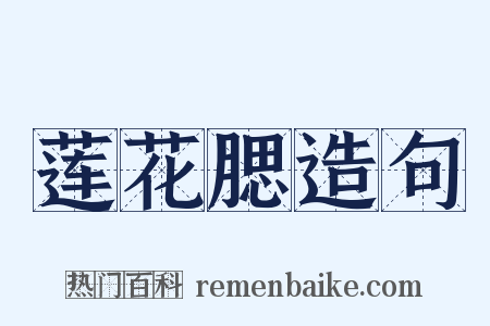 莲花腮造句是什么意思的图片